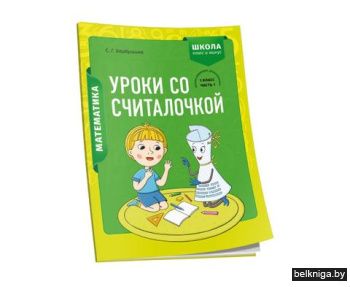Математика. 1 класс. Уроки со Считалочко