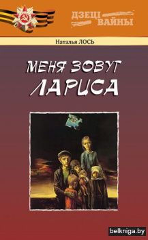Меня зовут Лариса