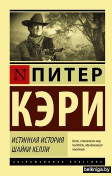 Истинная история шайки Келли