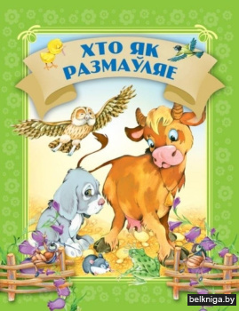 Хто як размаўляе