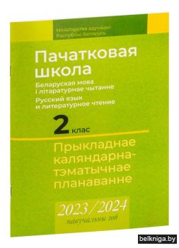 КТП 2023-2024 уч.г. Пачатковая школа. 2