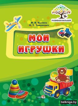 Мои игрушки
