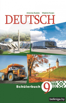 Немецкий язык. 9 класс (с электронным приложением): Учебное пособие. ГРИФ