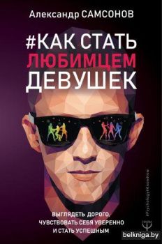 Как стать любимцем девушек. Выглядеть дорого, чувствовать себя уверенно и стать успешным
