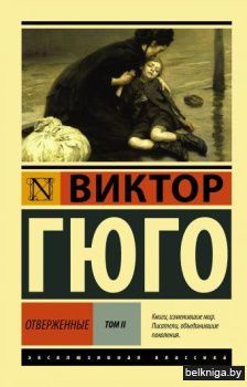 Отверженные. [Роман. В II т.] Т. II