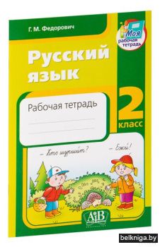 Русский язык. Рабочая тетрадь. 2 класс Ф