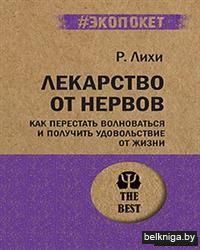 Лекарство от нервов. Как перестать волноваться и получить удовольствие от жизни (м)