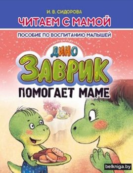 Пособие по воспитанию малышей. Заврик по