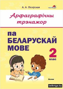 Арфаграф. трэнажор па бел.мове. 2 кл.