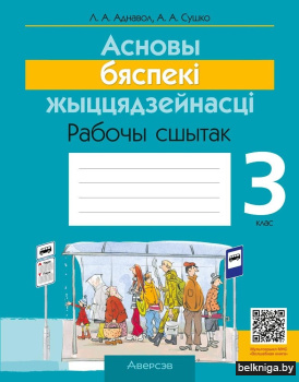 Асновы бяспекі жыццядзейнасці. 3 клас. Рабочы сшытак