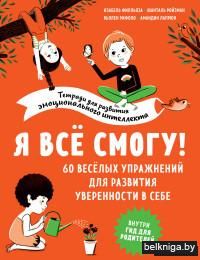 Я всё смогу! 60 весёлых упражнений для развития уверенности в себе
