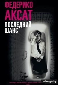 Последний шанс