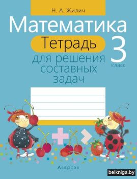 Математика.  3 кл. Тетрадь для решения с