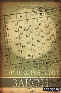 Периодический закон