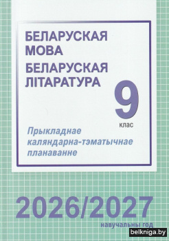 Беларуская мова. Беларуская літаратура. 9 клас. Прыкладнае каляндарна-тэматычнае планаванне. 2026/2027 навучальны год