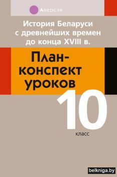 История Беларуси. 10 кл. План-конспект у