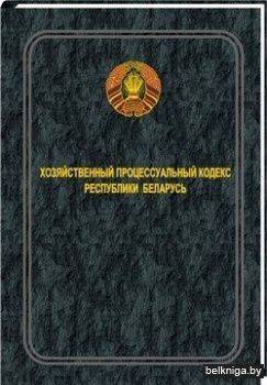 Хозяйственный процессуальный кодек