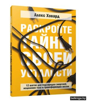 Раскройте тайны своей усталости: 12 шаго