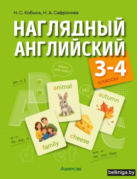 Наглядный английский. 3-4 классы
