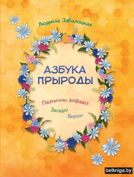 Азбука прыроды.Паэтычны алфавiт,загадкi,