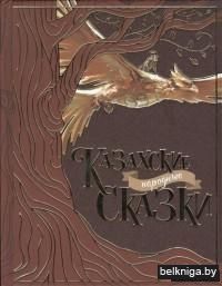 Казахские народные сказки