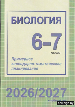 ПКТП.Биология.6-7кл.2026/2027
