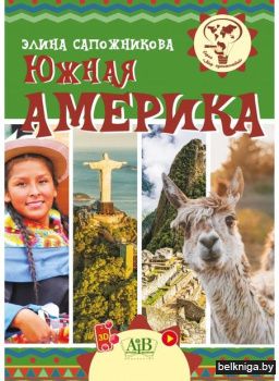 Южная Америка. (Серия Мир путешествий) Э