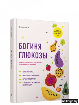 Богиня глюкозы. Нормализуйте уровень сахара в крови, чтобы изменить свою жизнь