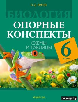 Биология. 6 класс. Опорные конспекты, схемы и таблицы. ГРИФ