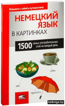 Немецкий язык в картинках. 1500 самых употребительных слов на каждый день