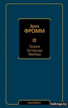 Теория Зигмунда Фрейда