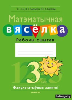 Матэматычная вясёлка. Факультатыўныя заняткі. 3 клас. Рабочы сшытак