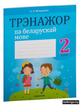Беларуская мова.  2 кл. Трэнажор