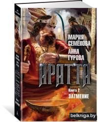 Аратта. Книга 2. Затмение