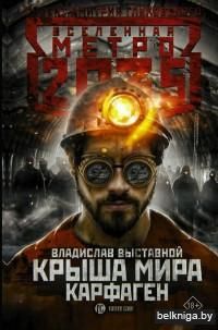 Крыша мира. Карфаген