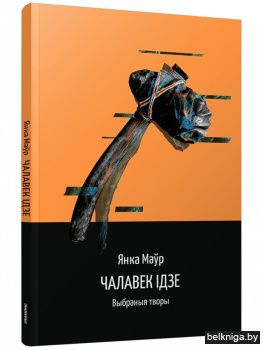 Чалавек ідзе. Выбраныя творы