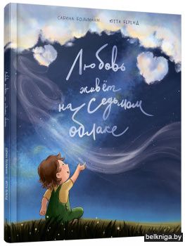 Любовь живет на седьмом облаке