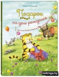 Подарок на день рождения