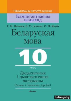 Валочка Г.М. Беларуская мова, 10 клас. Д