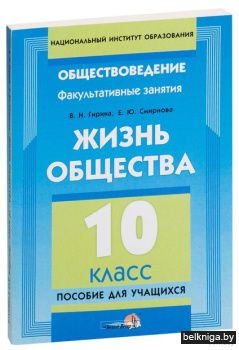 Жизнь общества. 10 класс