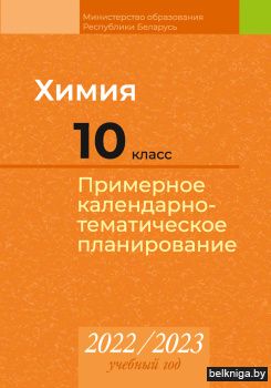 Химия. 10 класс. Примерное календарно-тематическое планирование. 2022/2023 учебный год