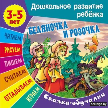 +ДОШКОЛЬНОЕ РАЗВИТИЕ РЕБЕНКА.(А5+).БЕЛЯН