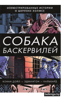 Артур Дойл: Собака Баскервилей