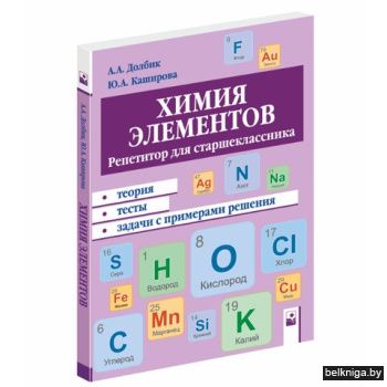 Химия элементов : репетитор для старшекл