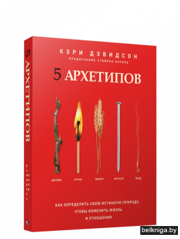 5 архетипов. Дерево. Огонь. Земля. Метал