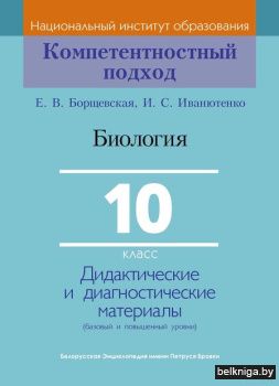 Биология 10кл.Дид.и диаг.мат./з.618