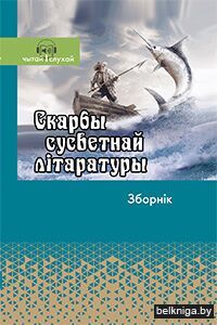 Скарбы сусветнай лiтаратуры/з.21