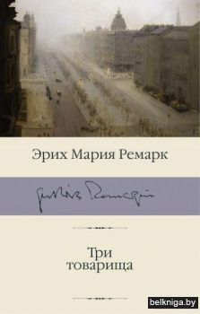 Три товарища