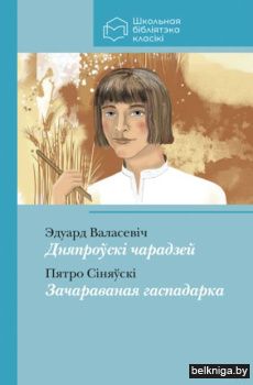 Дняпроўскi чарадзей.Зачараваная гаспадар
