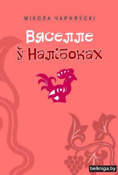 Вяселле ў Налiбоках